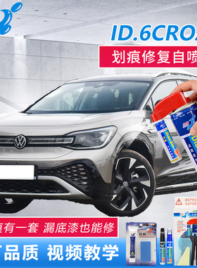大众ID6CROZZ补漆笔星黛蓝色暮霭金车漆去痕神器珠光白漆面自喷漆
