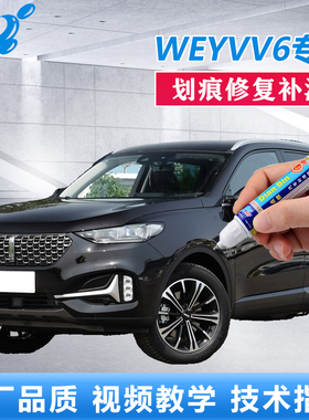 21款WEY魏派VV6补漆笔雪域白炫晶黑灰色原厂汽车漆划痕修复自喷漆