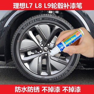 理想L7L9L8深灰色轮毂剐蹭修复补漆笔汽车铝合金黑色银色点涂喷漆