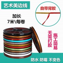 美缝墙布封边美边线墙线边框收边线阴阳线墙角背胶自粘型胶条贴条
