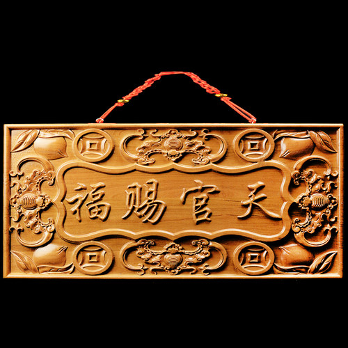 桃木天官赐福门牌匾大门对门邻居楼电梯厕所卧室木雕挂件门牌挂饰 - 封面