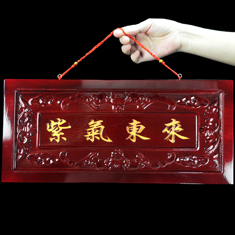 桃木紫气东来门牌匾实木雕刻大门口对门挂件挂牌住宅家居装饰品