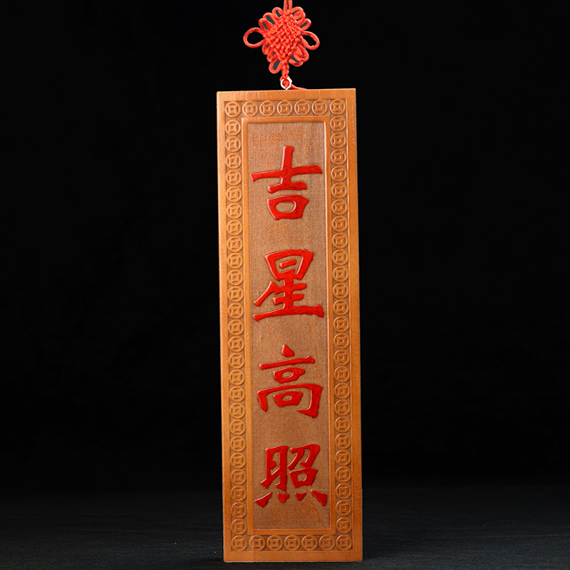桃木吉星高照牌匾横批挂件木雕