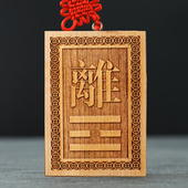 房屋缺角牌正南方离卦火卦木火通明桃木补角牌挂件