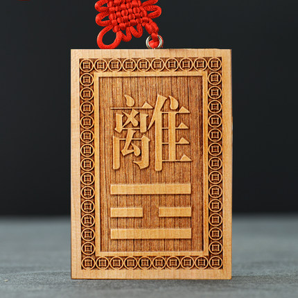 房屋缺角牌正南方离卦火卦木火通明桃木补角牌挂件