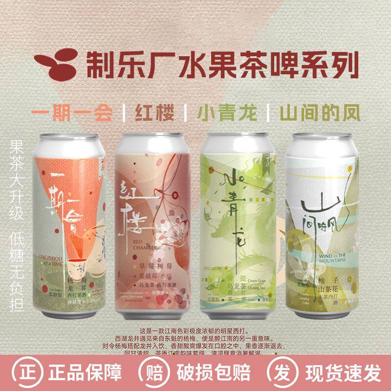 制乐厂水果茶啤酒系列红楼山间的风柚子山茶花西打低度果啤组合
