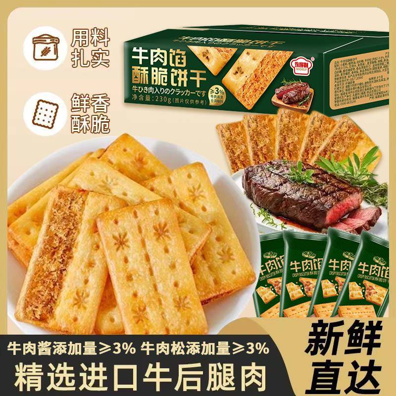 超值160片双层脆牛肉松酱馅酥脆夹心饼干办公室解馋小零食礼盒装