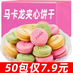 马卡龙夹心饼干整箱曲奇饼干网红好吃零食礼包 50包 7.9元