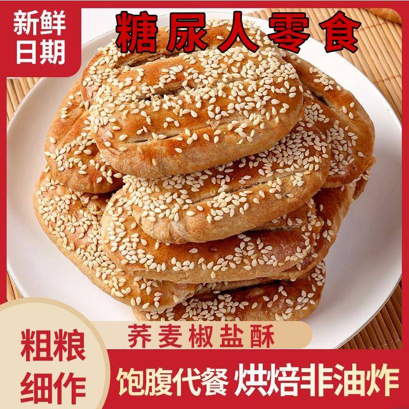 无蔗糖荞麦椒盐酥饼干咸味传统糕点牛舌饼糖尿人控糖饱腹小零食品