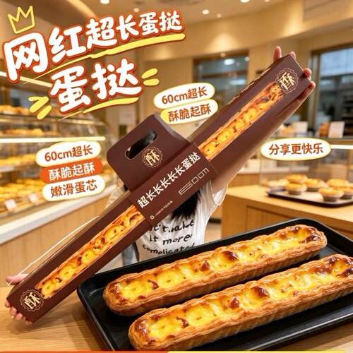 超长蛋挞【成品】超长长长长长蛋挞手工60cm酥皮巨大号现烤现发