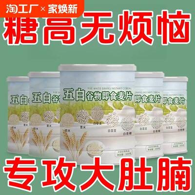 【今日特价】五白谷物麦片300g糙米薏米白芸豆青稞藜麦燕麦冲泡