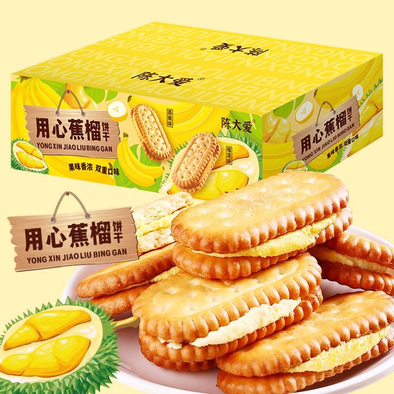 到手25包左右榴莲香蕉夹心饼干香浓混合口味儿童零食办公室小吃