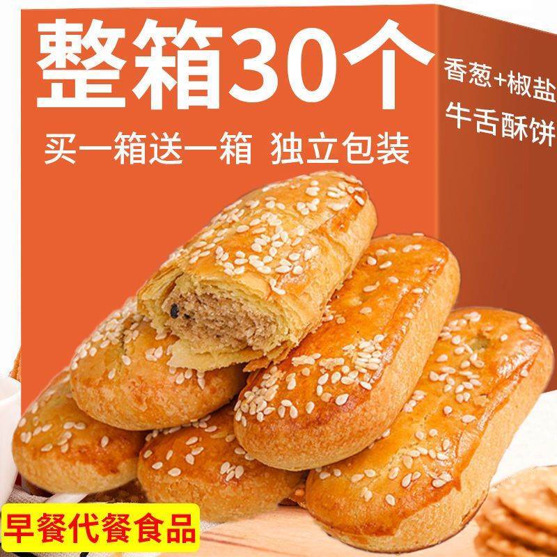 牛舌饼椒盐香葱味千层酥性饼干糕点独立包装休闲零食代餐食品整箱