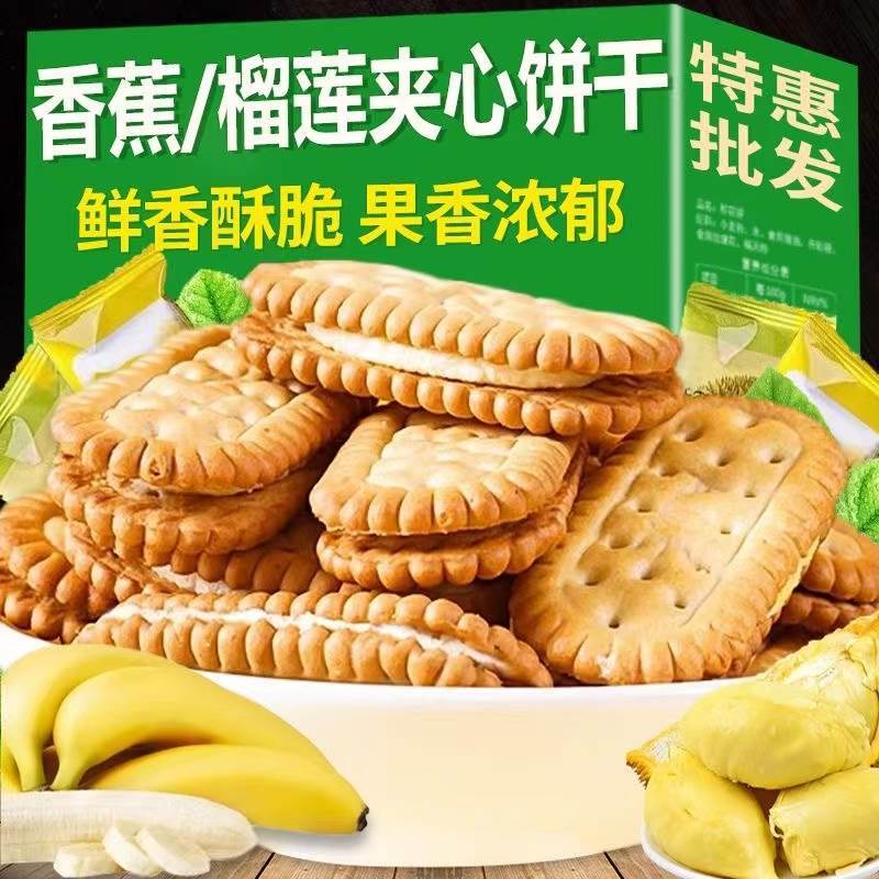 香蕉榴莲味夹心饼干经典老式童年休闲办公室零食品一整箱独立包装