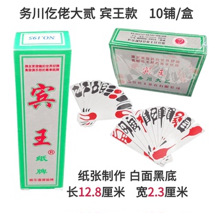 遵义务川宾王大二 务川大贰10铺/盒 仡佬字牌老牌纸质版黑背