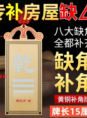 西北方挂纯黄铜制乾位长10-15坤宫震巽坎离艮兑卦房屋缺角补角牌