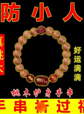纯桃木朱砂办公室防小人手串男款神器转运饰品法器女士保平安手链