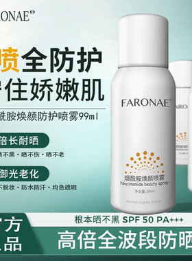 新款正品FARONAE烟酰胺焕颜防护喷雾防紫外线防水防汗清爽超持久