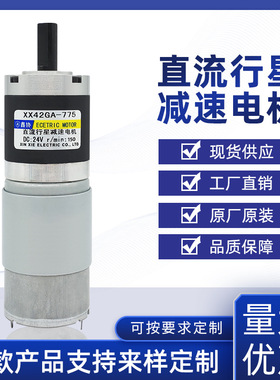 42GX775直流行星减速电机微型调速正反转低噪音低速马达 电机厂家