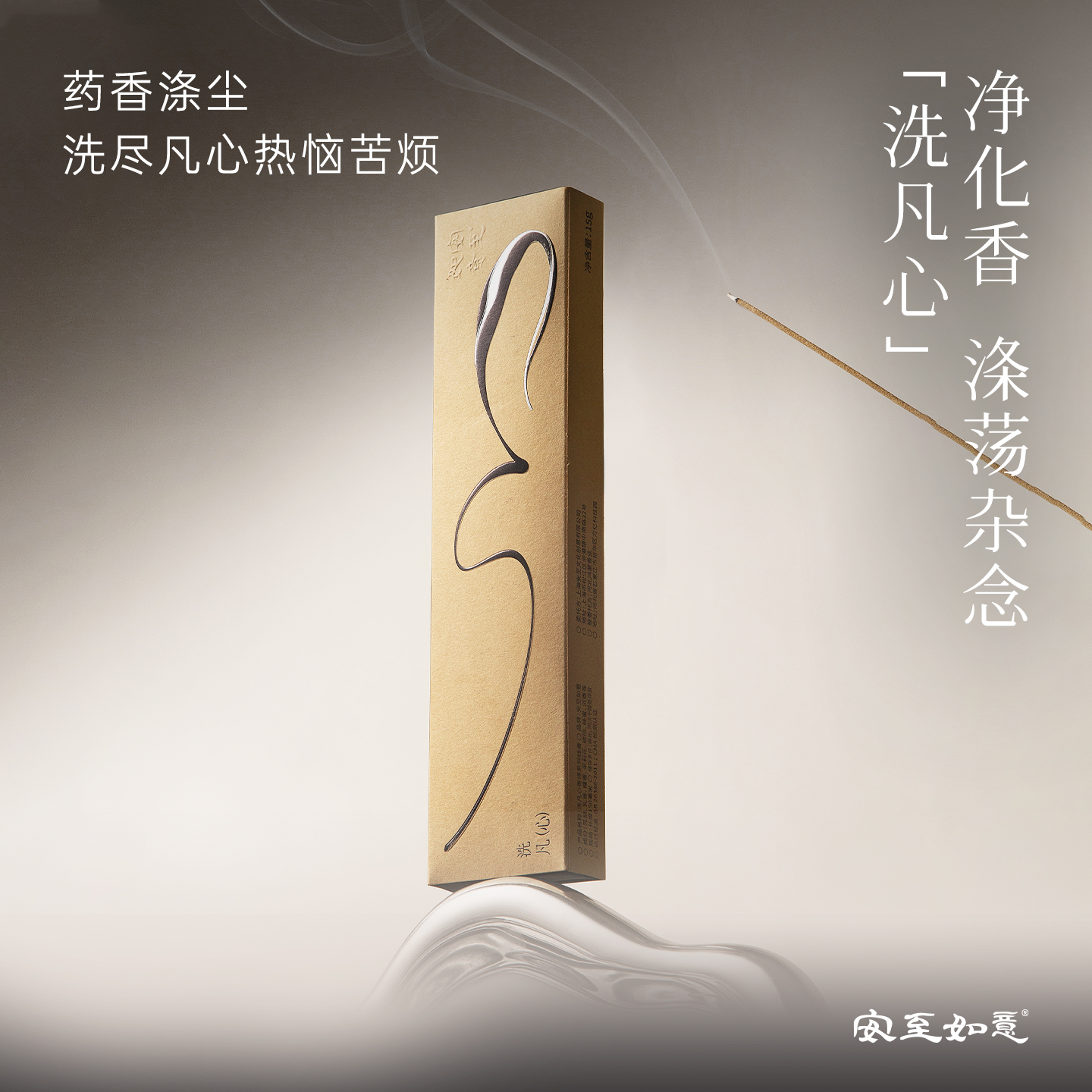 安至如意洗凡心线香冥想阅读熏香