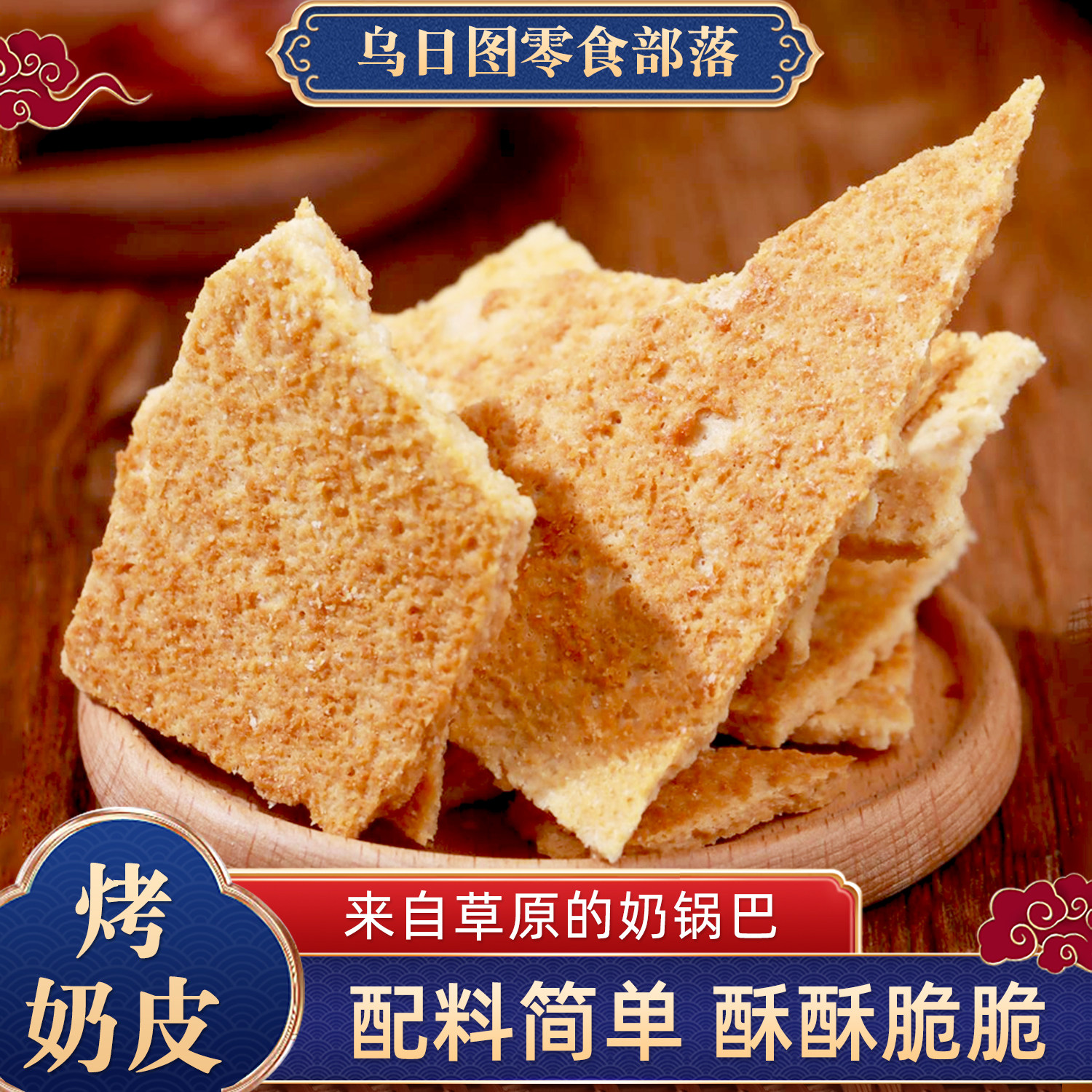 烤奶皮子奶锅巴干奶皮子内蒙古特产奶制品传统即食奶酪休闲小零食