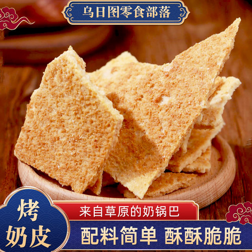 烤奶皮子奶锅巴干奶皮子内蒙古特产奶制品传统即食奶酪休闲小零食