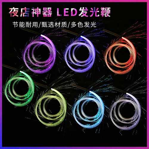 光纤LED发光七彩点舞鞭｜夜店30