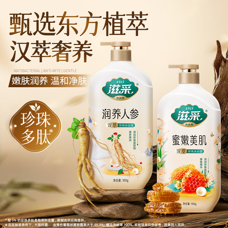 滋采人参蜂蜜精华持久水润滋润肌肤汉萃珍珠沐浴露900g