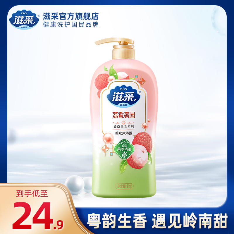 滋采沐浴露珍珠岭南果香系列持久留香官方正品男女通用1kg加赠20g
