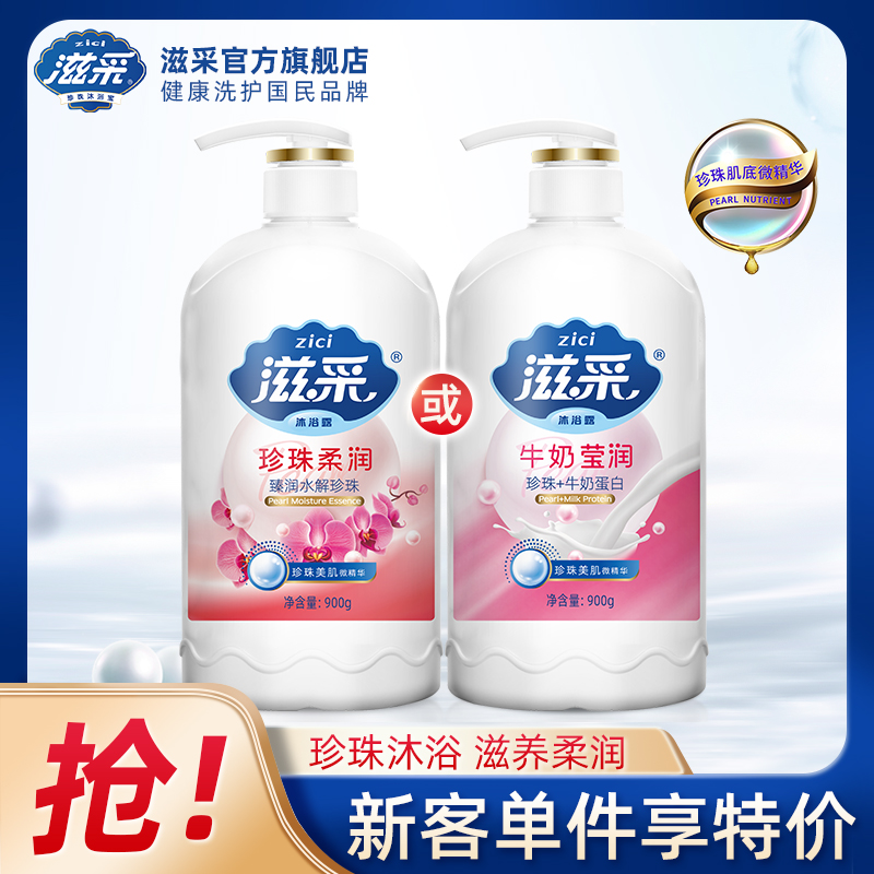 滋采牛奶珍珠沐浴露新客专享