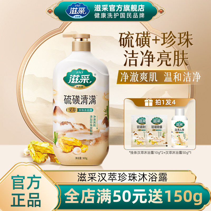 滋采夏季硫磺控油人参蜂蜜精华养肤深层清洁汉萃珍珠沐浴露900g