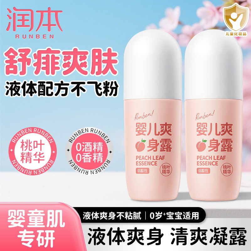 润本滚珠婴儿爽身露液体爽身粉舒痱凝露止痒便携痱子水干爽润肤