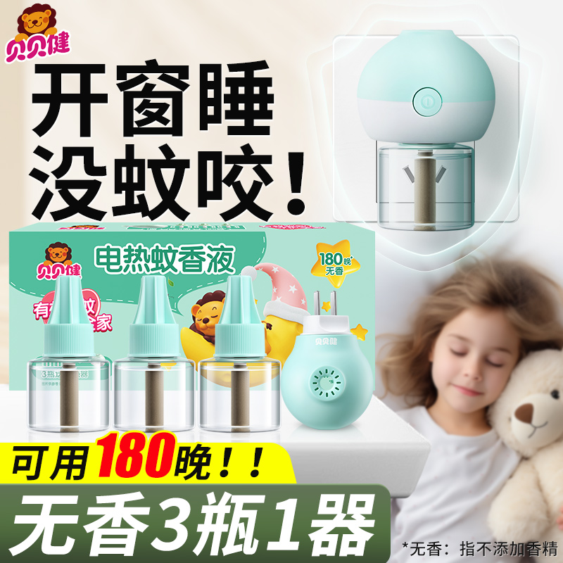 贝贝健电热蚊香液家用插电式驱防蚊补充液无香味儿童蚊香器非无毒