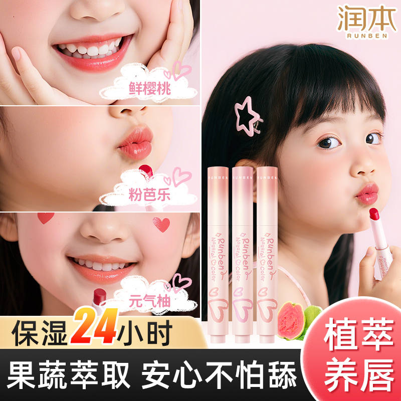 润本儿童唇膏淡彩润唇膏小女孩变色口红保湿滋润干裂秋冬宝宝护唇