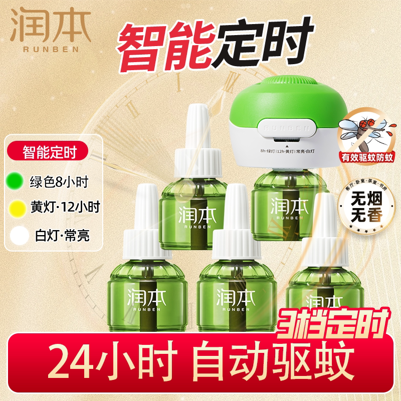 润本电热蚊香液定时款无香味插电式驱蚊液补充液非无毒防蚊水正品