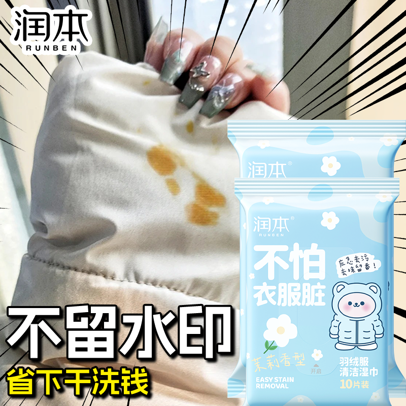 润本羽绒服免洗清洁湿巾纸大人儿童羽绒服便携去渍油污清洗湿纸巾,洗护清洁剂/卫生巾/纸/香薰,衣物去污湿巾,淘宝优惠券,粉丝福利购,淘宝优惠卷