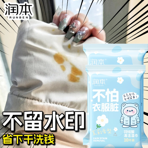 润本羽绒服免洗清洁湿巾纸大人儿童羽绒服便携去渍油污清洗湿纸巾