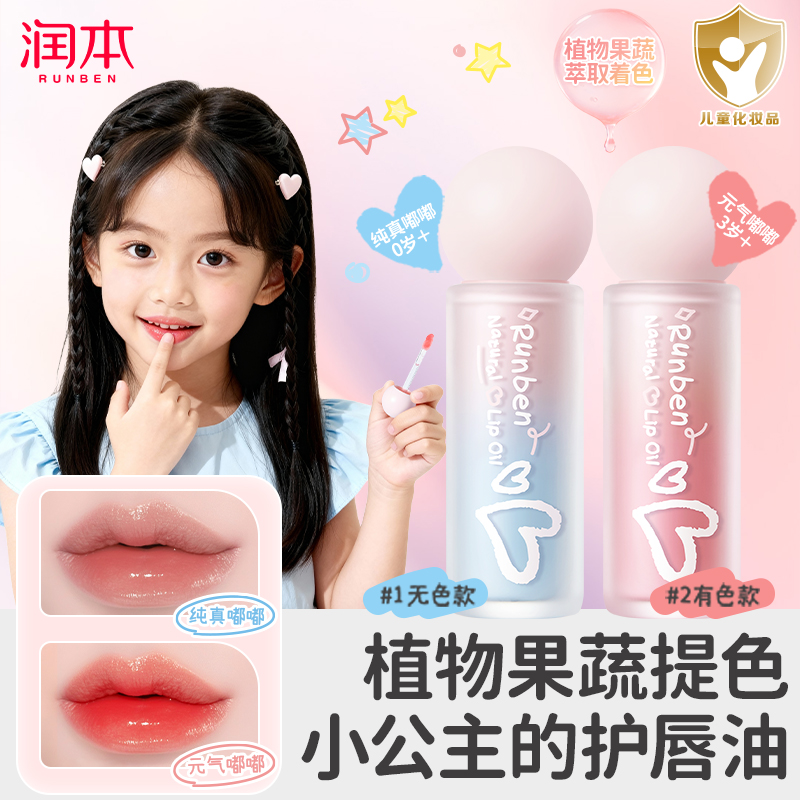 润本儿童口红唇油提色润唇膏学生党小女孩口红滋润护唇精华油唇
