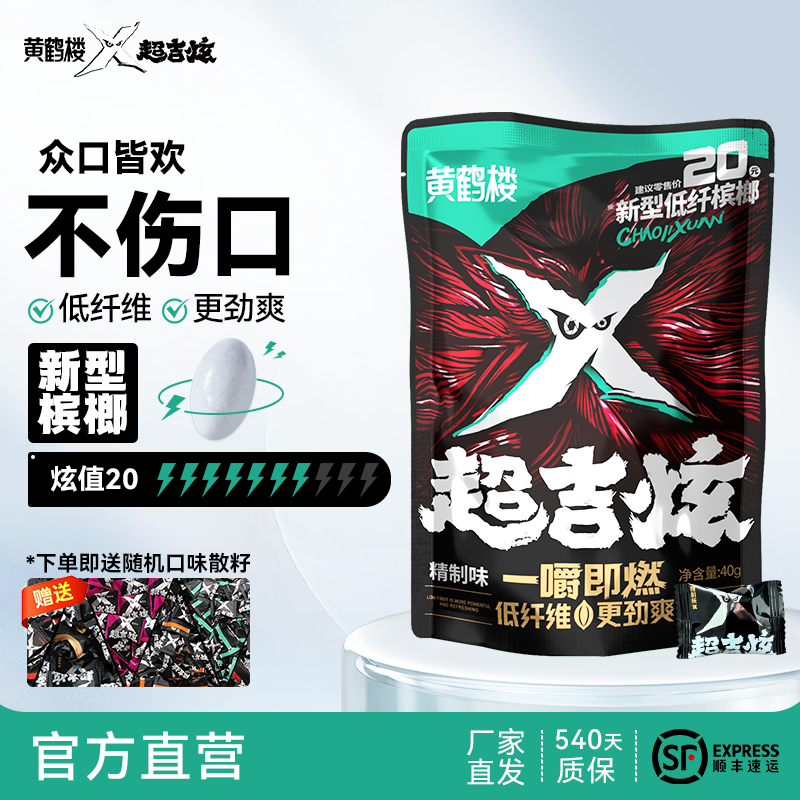 精制味黄鹤楼超吉炫新型槟榔味口香糖替代泡泡糖果胶科技榔子正品