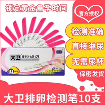 David ovulation test paper pen 10 sets of LH detection ovulation period high precision pregnancy precision female detector