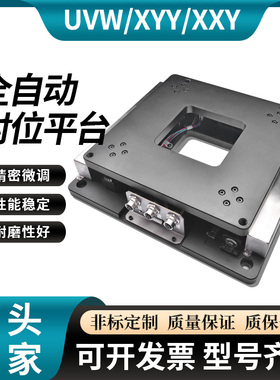 UVW/XXYY视觉全自动对位平台高精密电动位移平台三轴DANBES|