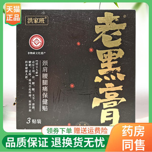 【线下同售】洪家班老黑膏颈肩腰腿痛保健贴3贴/盒