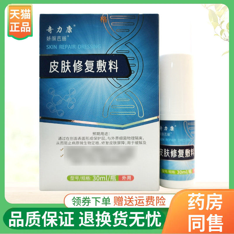 【线下同售】奇力康娇颜芭丽皮肤修复敷料30ml/盒