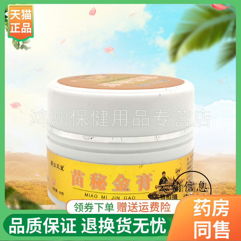 【线下同款】苗公三宝苗秘金膏30g/盒