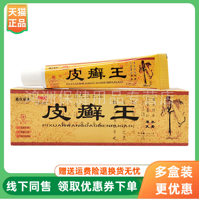 【3支20元】嘉庆草本皮癣王草本乳膏15g/支