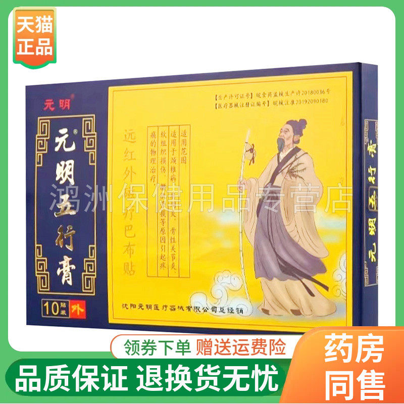 元明五行膏10贴/盒成人贴膏