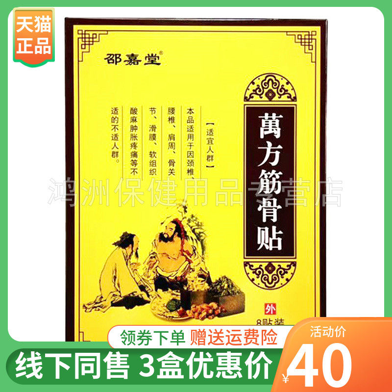 邵嘉堂8贴/盒成人贴膏