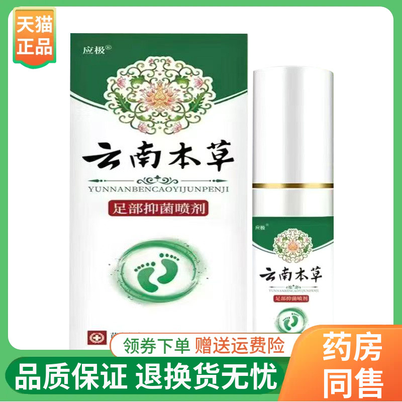 【2盒40元】应极云南本草足部抑菌喷剂50ml/盒