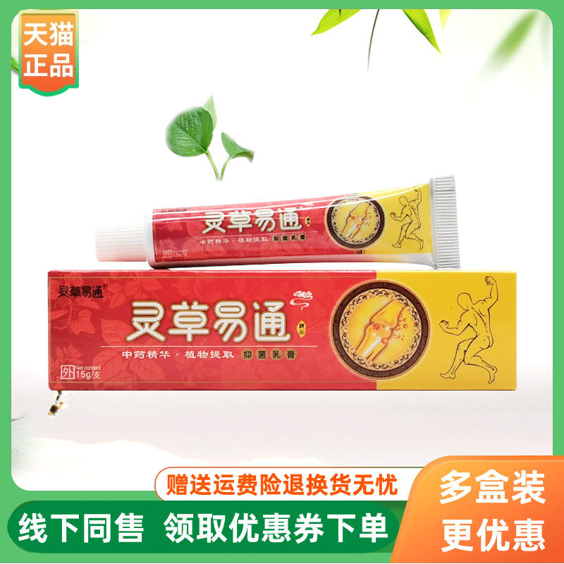 【3支24元】灵草易通抑菌乳膏15g/支