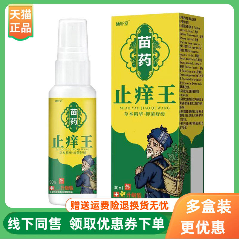 【3盒100元】涵轩堂苗药止痒王喷剂30ml/盒